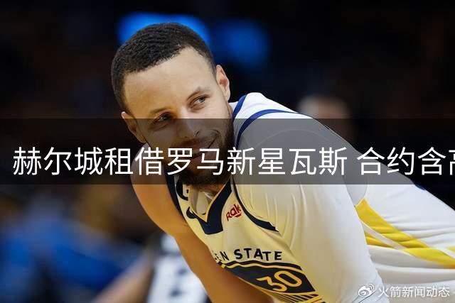 赫尔城租借罗马新星瓦斯 合约含高额买断条款