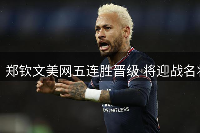 郑钦文美网五连胜晋级 将迎战名将凯斯