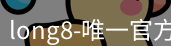 long8唯一官网